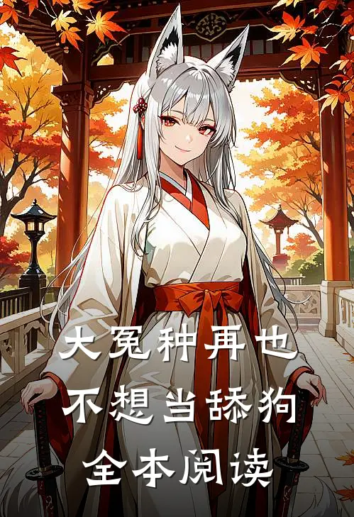 大冤种再也不想当舔狗全本阅读