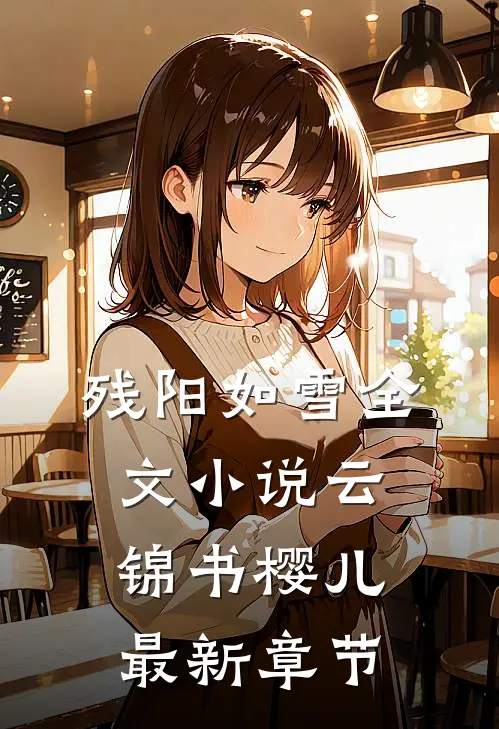 残阳如雪全文小说云锦书樱儿最新章节