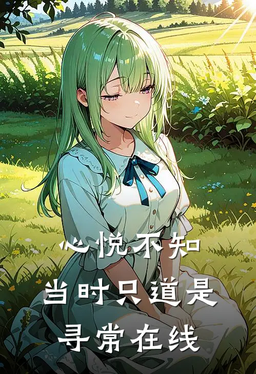 心悦不知，当时只道是寻常在线