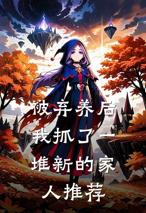 被弃养后,我抓了一堆新的家人推荐