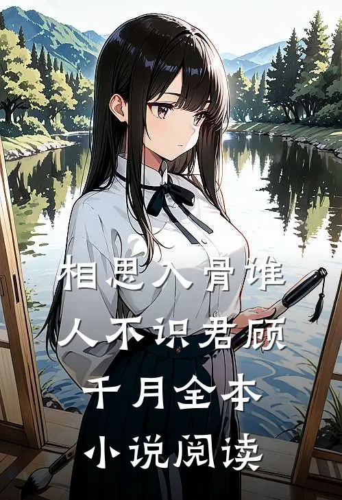 相思入骨谁人不识君顾千月全本小说阅读