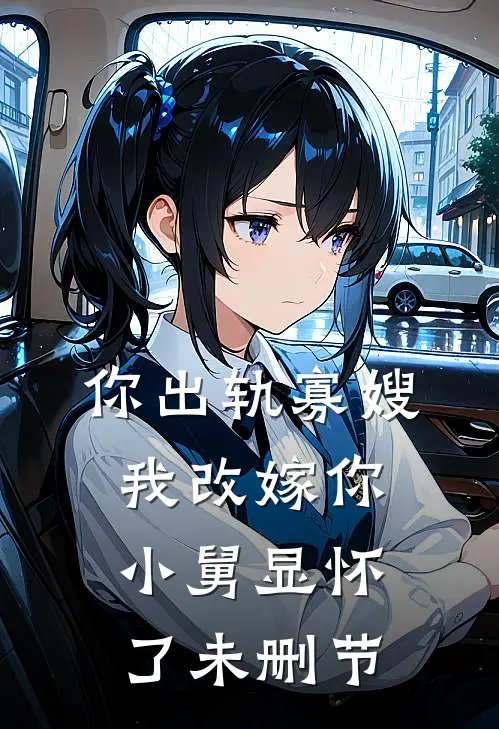 你出轨寡嫂,我改嫁你小舅显怀了未删节