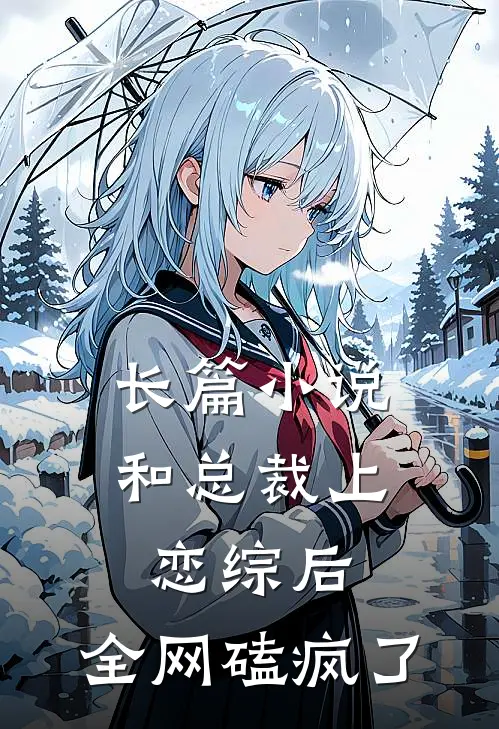 长篇小说和总裁上恋综后，全网磕疯了