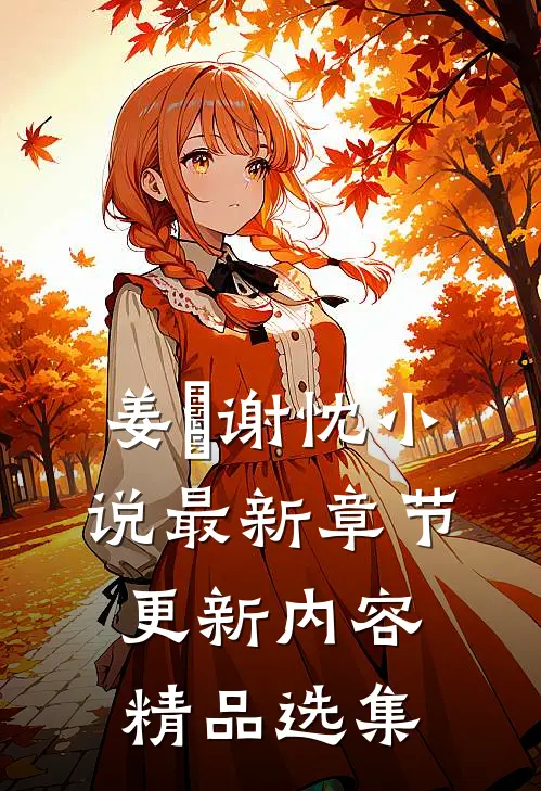 姜嫄谢忱小说最新章节更新内容精品选集