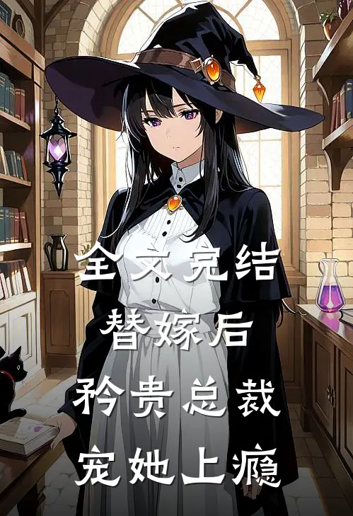 全文完结替嫁后,矜贵总裁宠她上瘾