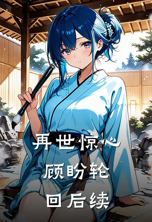 再世惊心,顾盼轮回后续剧情
