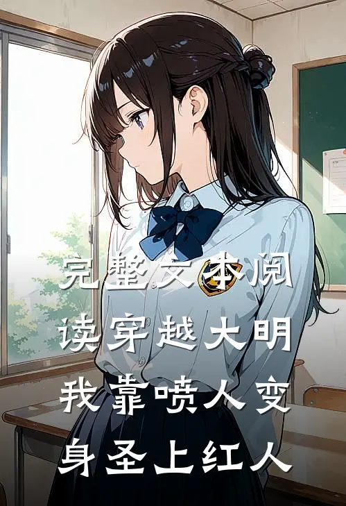 完整文本阅读穿越大明，我靠喷人变身圣上红人
