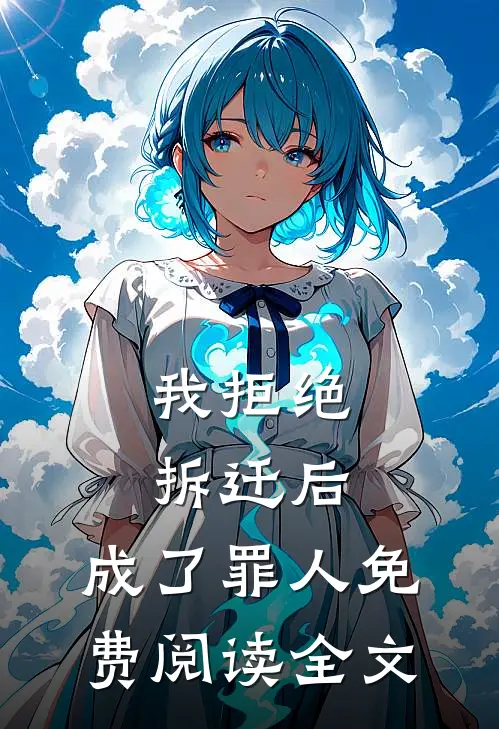 我拒绝拆迁后,成了罪人免费阅读全文