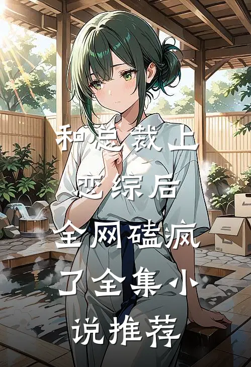和总裁上恋综后，全网磕疯了全集小说推荐