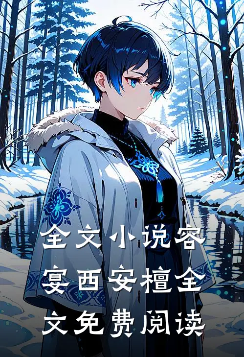 全文小说容宴西安檀全文免费阅读