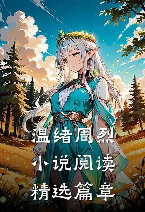 温绪周烈小说阅读精选篇章