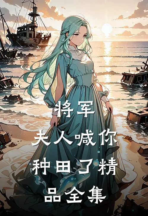 将军,夫人喊你种田了精品全集免费观看