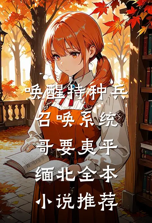 唤醒特种兵召唤系统，哥要夷平缅北全本小说推荐