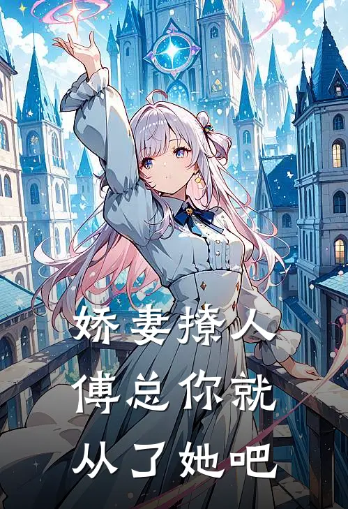 娇妻撩人，傅总你就从了她吧