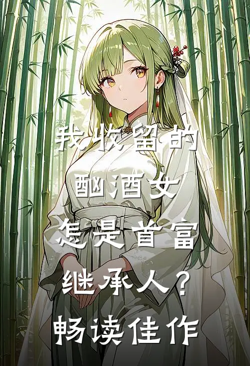 我收留的酗酒女,怎是首富继承人?畅读佳作