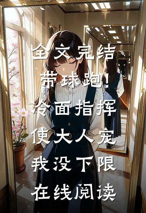 全文完结带球跑!冷面指挥使大人宠我没下限在线阅读