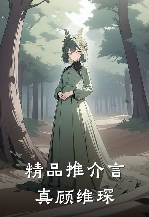 精品推介言真顾维琛