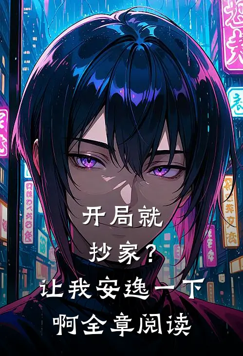开局就抄家?让我安逸一下啊全章阅读免费