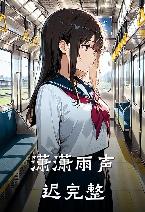 潇潇雨声迟完整