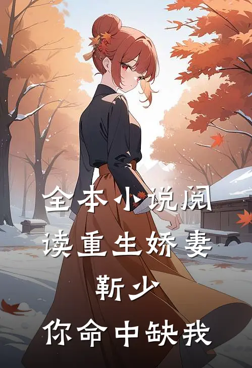 全本小说阅读重生娇妻：靳少，你命中缺我