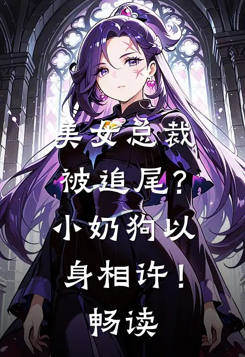 美女总裁被追尾?小奶狗以身相许!畅读全文
