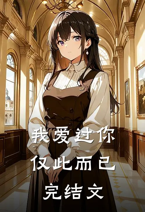 我爱过你，仅此而已完结文