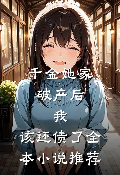 千金她家破产后,我该还债了全本推荐免费阅读
