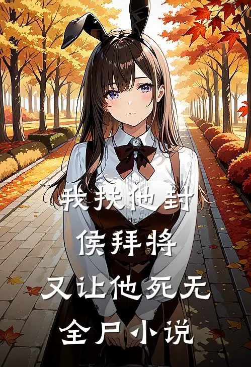 我扶他封侯拜将,又让他死无全尸免费阅读