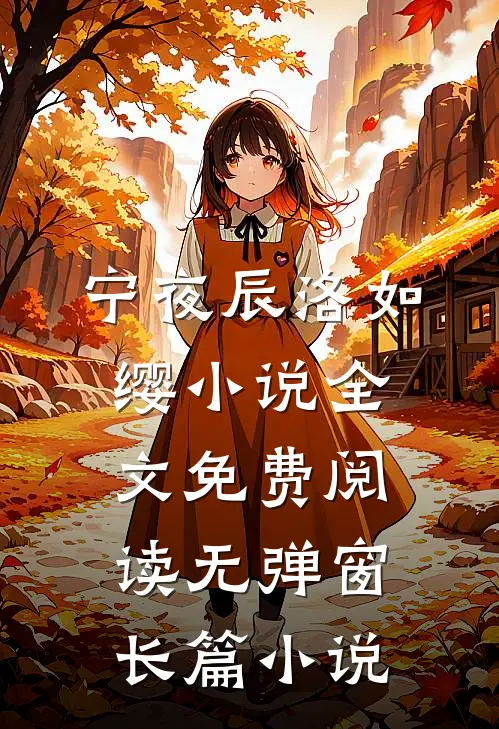 宁夜辰洛如缨小说全文免费阅读无弹窗长篇小说