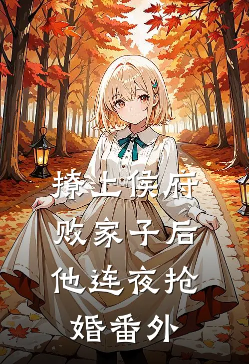 撩上侯府败家子后，他连夜抢婚番外