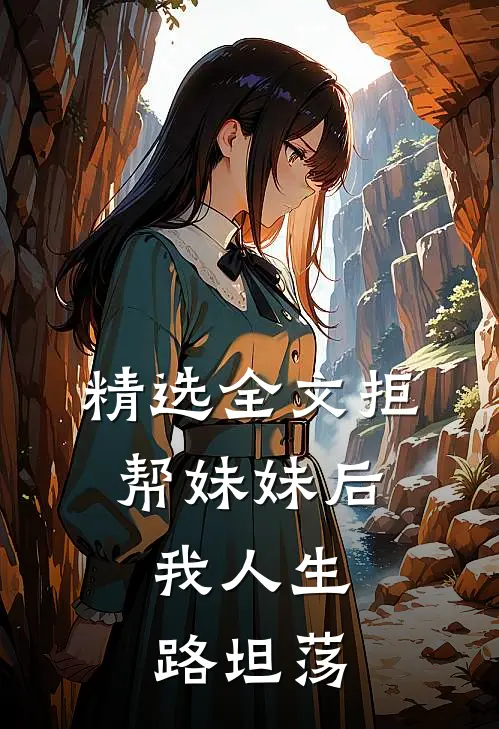 精选全文拒帮妹妹后，我人生路坦荡