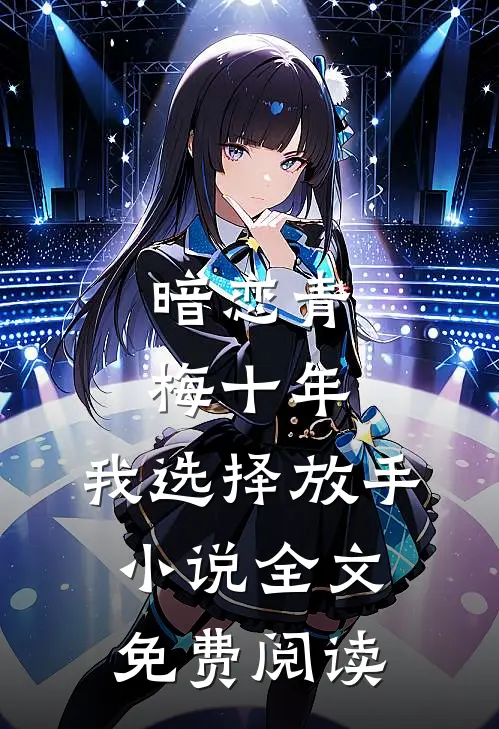 暗恋青梅十年,我选择放手全文免费阅读