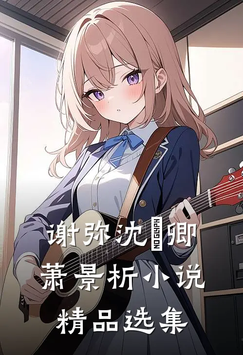 谢弥沈爅卿萧景析小说精品选集