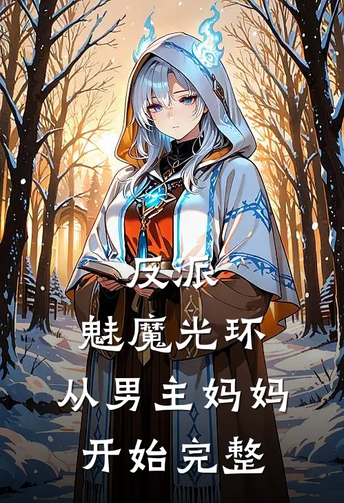 反派魅魔光环,从男主妈妈开始完整
