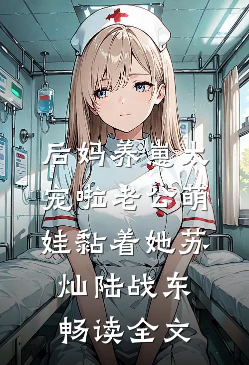 后妈养崽太宠啦老公萌娃黏着她苏灿陆战东畅读全文