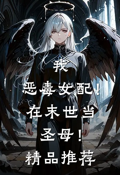 我,恶毒女配!在末世当圣母!精品推荐