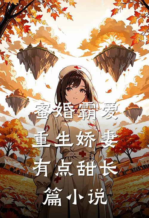 蜜婚霸爱重生娇妻有点甜长篇
