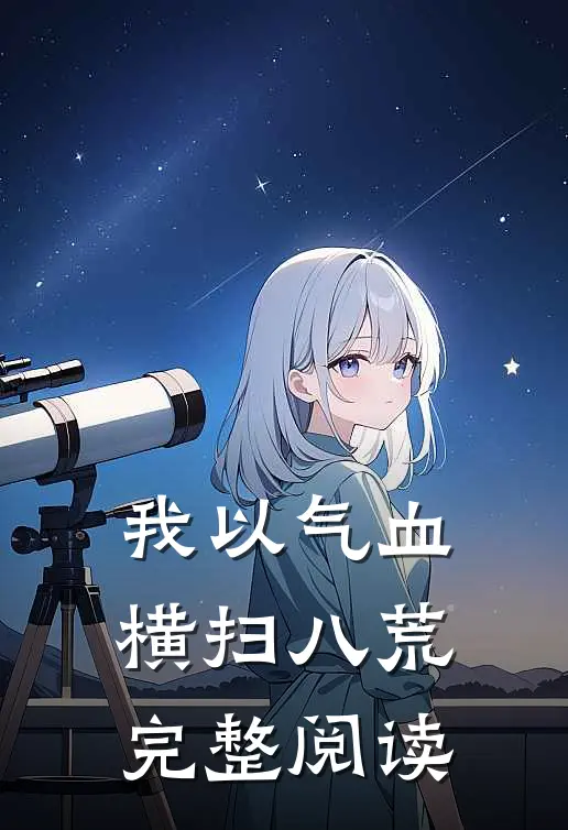 我以气血横扫八荒完整阅读