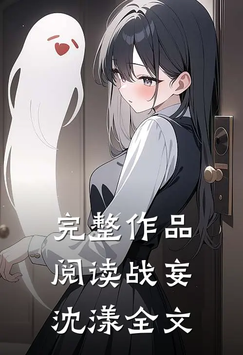 完整作品阅读战妄沈漾全文