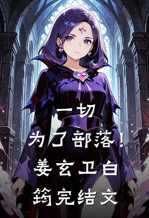 一切，为了部落！姜玄卫白筠完结文