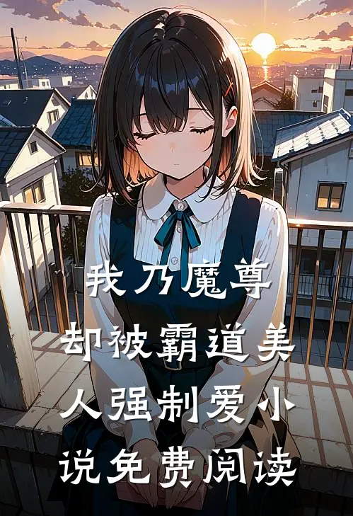 我乃魔尊,却被霸道美人强制爱免费阅读全文