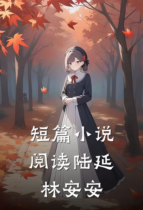 短篇小说阅读陆延林安安