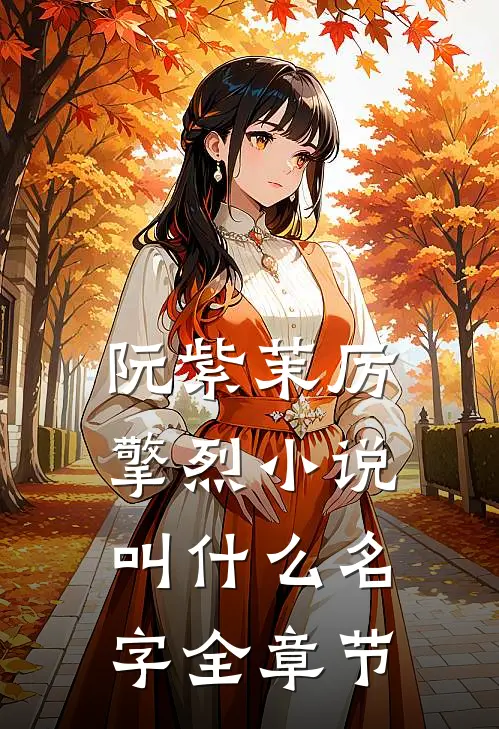 阮紫茉厉擎烈小说叫什么名字全章节