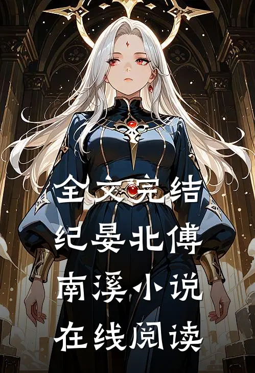全文完结纪晏北傅南溪小说在线阅读