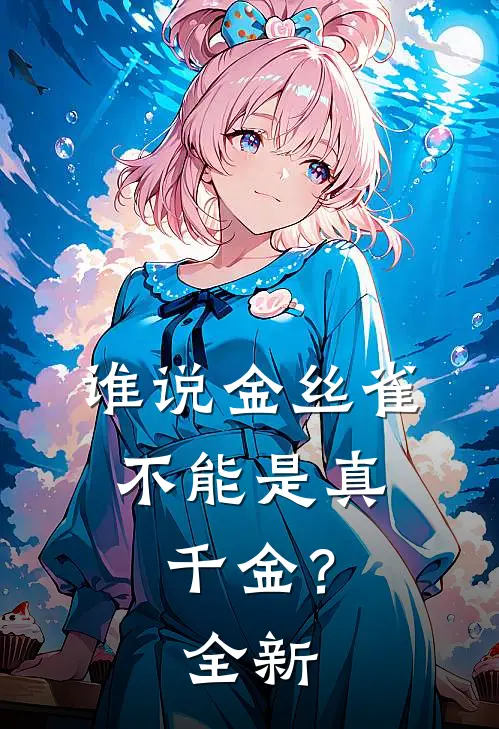 谁说金丝雀,不能是真千金?全新剧本