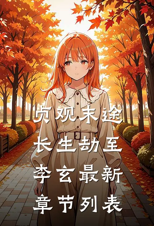 贞观末途，长生劫至李玄最新章节列表