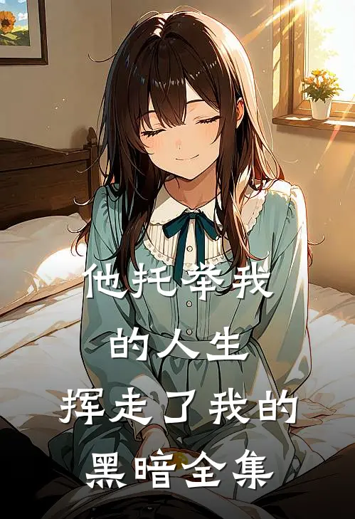 他托举我的人生,挥走了我的黑暗全集