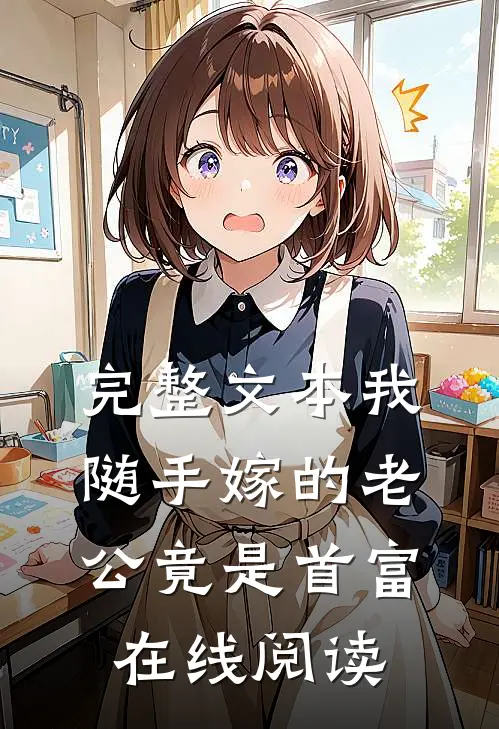 完整文本我随手嫁的老公竟是首富在线阅读