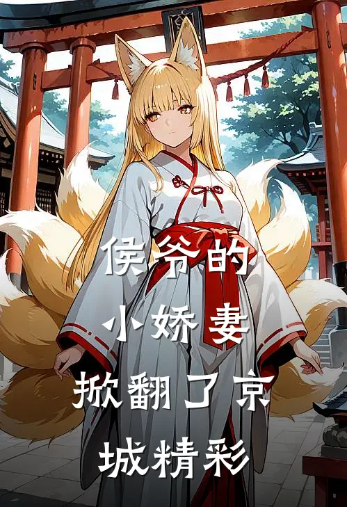 侯爷的小娇妻,掀翻了京城精彩全文阅读