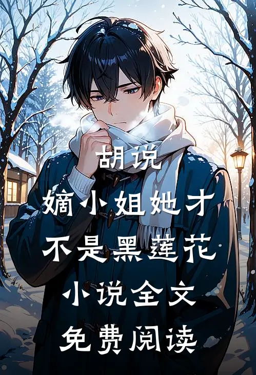 胡说,嫡小姐她才不是黑莲花全文免费阅读无弹窗
